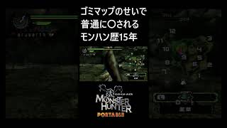 【MHP】ゴミマップのせいで普通に〇されるモンハン歴15年#shorts  #ゲーム実況