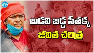 అడవి బిడ్డ సీతక్క జీవిత చరిత్ర | Minister Seethakka Biography Trending   iDreamHyderabad