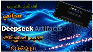 DeepSeek-Artifacts: مولد تطبيقات مجاني |  و  كيفية تحميل React app على الحاسوب