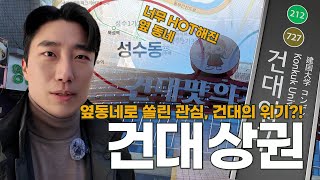 '옆 동네 성수'로 쏠린 관심, 건대의 위기?!ㅣ빌딩씨의 동네한바퀴