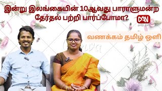 வணக்கம் தமிழ் ஒளி |14.11.2024| இன்று இலங்கையின் 10ஆவது பாராளுமன்ற தேர்தல் பற்றி பார்ப்போமா?