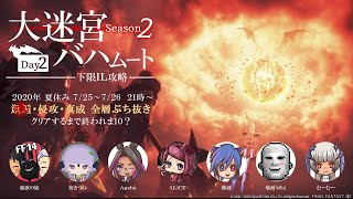 【FF14】俺の嫁に大迷宮バハムートをヤらせてみた Season2 - Day2 -【生放送】