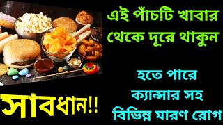 এই পাঁচটি খাবার থেকে দূরে থাকুন হতে পারে মারণ রোগ | Kon kon khabar khele cancer hote pare