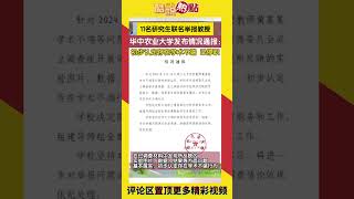 堵上前程，只為正義！華中農業大學11名研究生聯名舉報教授，學術不端，篡改數據#前程#未來#正義#研究生#聯名舉報#教授#學術不端#篡改數據