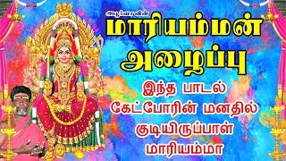 மாரியம்மன் அழைப்பு | சமயபுரம் மாரியம்மன் |  Mariamman Alaippu