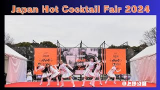 〖再UP〗Japan Hot Cocktail Fair 2024 / 60分の熱いステージ @上野公園：豊洲☆アイドルスター学園＆グラ★ハピ