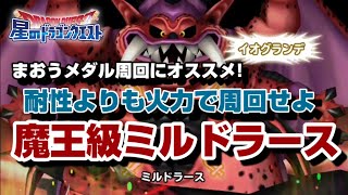 【星ドラ】ドラクエ5「魔王級ミルドラース」耐性よりも火力で周回せよ！