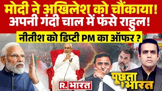 Poochta Hai Bharat: मोदी के साथ आएंगे Akhilesh Yadav? | Lok Sabha Election Result 2024 | NDA Vs INDI