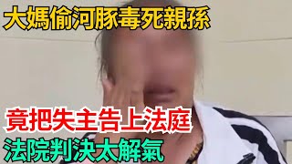 大媽偷河豚毒死親孫，竟把失主告上法庭，法院判決太解氣【世間百態錄】#好奇零零漆#聽村長說官方頻道#奇聞#社會百態#故事#真相