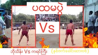 เซปักตะกร้อ ပိုက္ေက်ာ္ျခင္း ဘိုသိန္း Vs ကရင္ႀကီး (ႏွစ္ဖက္ေခါင္းဆားဗစ္)