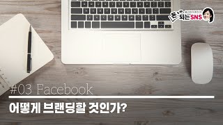 03 페이스북 - 어떻게 브랜딩할 것인가? | 올리비아 케이의 돈 되는 SNS