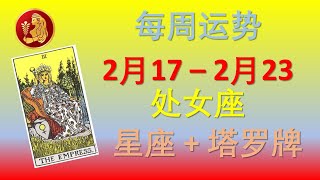 处女座星座+塔罗牌每周运势2020年2月17 - 2月23日