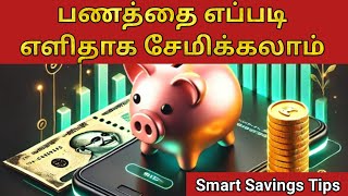 💰 மாதம் எளிதாக பணத்தை எப்படி  சேமிக்கலாம்? | Smart Money Tips in Tamil ✨