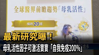 最新研究曝！　母乳活性因子可激活寶寶「自我免疫200％」－民視新聞