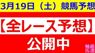 2022年3月19日(土)【全レース予想】（全レース情報）■ファルコンS 2022■◆阪神競馬◆佐賀競馬◆