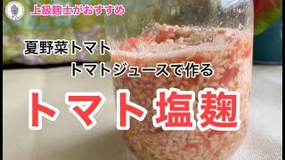 【トマト塩麹の作り方】栄養満点！簡単にできる万能調味料！