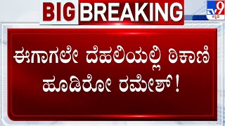 Ramesh Jarkiholi CD Case: ಸಿಡಿ ಕೇಸ್ ಸಿಬಿಐ ತನಿಖೆಗೆ ನೀಡಲು ಸಾಹುಕಾರ್ ಪಟ್ಟು