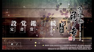 【薄桜鬼 真改】たまには乙女ゲー摂取してバランス整えるね #1【風ノ章】