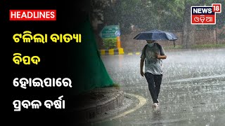 Weather Update: ହେବନାହିଁ ବାତ୍ୟା, ହୋଇପାରେ ପ୍ରବଳ ବର୍ଷା, ପୂର୍ବ କେନ୍ଦ୍ରୀୟ ବଙ୍ଗୋପସାଗରରେ ଲଘୁଚାପ