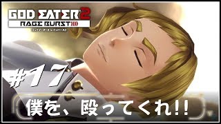 【GE2RB】#17 キャラエピ消化(5) GOD EATER 2 RAGE BURST【PS4】