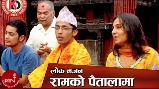 Latest Lok Bhajan Ramayan | Ramko Paitalama - Khuman Adhikari & Kalpana Paudel