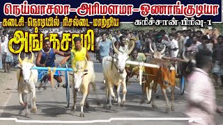 பிரிவு -1 கரிச்சான் ஓணாங்குடி புதுக்கோட்டை மா 21/08/2022 Karichan set-2 onakudi ksk rekala race