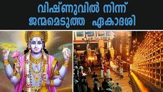 ഗുരുവായൂരപ്പന് ഇന്ന് ഏകാദശി! | Guruvayoor Ekadeshi!