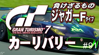 【GT7】＃91 ジャガーで挑む Gr.4でのラップタイムチャレンジ！（GranTurismo7  自作リバリー PS4）