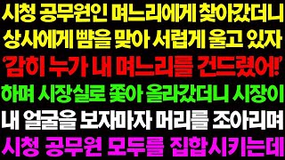 - (실화사연) 시청 공무원인 며느리에게 찾아갔더니 상사에게 모욕을 당하고 서럽게 울고 있자 시장실에 올라갔더니.. - 사이다 사연,  감동사연, 톡톡사연