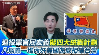 【#原音重現】台灣退役軍官屈宏義收中國統戰經費被爆…擬定四大計劃滲透民代、軍人賣台！還列出要殺S戰爭護台的軍官名單 八炯怒轟台灣一堆內奸美國要怎麼保護台灣？｜三立新聞網 SETN.com