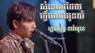 សុំទោសដែលធ្វេីឱ្យអូនយំ ភ្លេងសុទ្ធ karaoke - អាន គុណកូឡា| KTV ចុងភូមិ