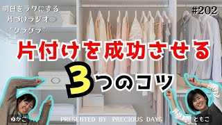 片付けを成功させたいコツを３つ紹介！片づけラジオケラケラ 202