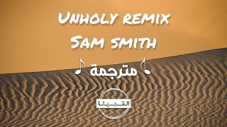 Sam Smith - Unholy (DISCLOSURE REMIX) مترجمة