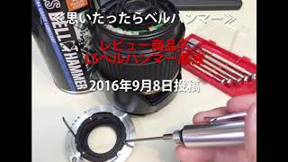 【ベルハンマー】思いたったらベルハンマー【潤滑剤/潤滑油/潤滑スプレー/自転車/バイク/チェーン/自動車/スライドドア/機械整備/ガレージ/シャッター/メンテナンス】