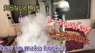 how to make shishaシーシャ屋オーナーが教えるシーシャの作り方