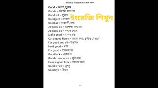 ইংরেজি শেখার ইচ্ছে করছে #learningenglish #english #banglavocabulary #spokenenglish #vocabulary