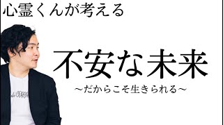 《考察》なぜこんなにも人間は将来を不安に感じるのか