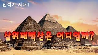 [신석기시대 1] 삼위태백산은 어디일까?