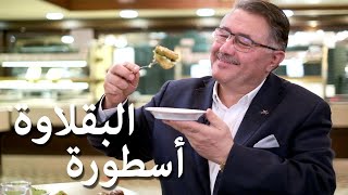 بائع البقلاوة العريق | من هو نادر غوللو؟