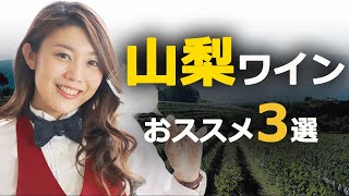 山梨ワイン徹底解説！ソムリエおすすめ3選を紹介します！