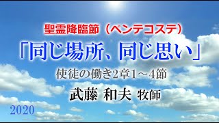 聖霊降臨節（ペンテコステ）礼拝　「同じ場所、同じ思い」　使徒の働き２章１節～４節