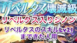 【パズドラ】リベルタス降臨(壊滅級) リベルタス入りシノンで安定ソロクリア！！【リベルタスのスキルレベル21以上の周回編成】