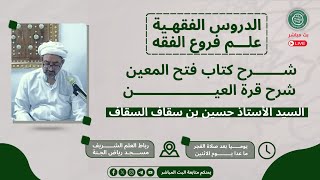 #مباشر : درس الفقه شرح كتاب فتح المعين/ الأستاذ السيد حسين بن سقاف السقاف 21 رجب 1446هــ