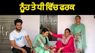 ਨੂੰਹ ਤੇ ਧੀ ਵਿੱਚ ਫਰਕ !! Full episode @PreetGhumaan97