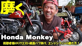 HONDAモンキーピカピカ！　素人磨きでも鏡面ピカピカ　ホンダモンキーの維持管理方法！