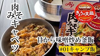 【キャンプ飯】味の素　肉みそキャベツ甘から味噌炒めを羽釜にぶっ込んで釜飯を作る！【GAOBABU 】【キャリボ風防】【キャンプギア】【相葉マナブ】【釜-1グランプリ】【ソロキャンプ】