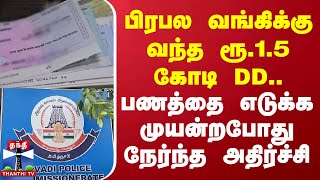 பிரபல வங்கிக்கு வந்த ரூ.1.5 கோடி DD.. பணத்தை எடுக்க முயன்றபோது நேர்ந்த அதிர்ச்சி | Thiruvallur