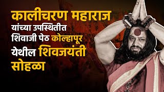 LIVE ||  🛑 कालीचरण महाराज यांच्या उपस्थितीत शिवाजी पेठ कोल्हापूर येथील शिवजयंती सोहळा पहा लाईव्ह..!