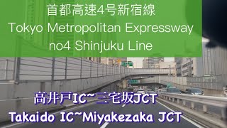 🇯🇵首都高速４号新宿線　高井戸IC~三宅坂JCT/Tokyo Metropolitan Expressway no4 Shinjuku Line:Takaido IC~Miyakezaka JCT