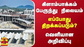 கிளாம்பாக்கம் பேருந்து நிலையம் - எப்போது திறக்கப்படும்?வெளியான அறிவிப்பு